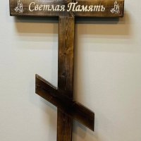 Деревянный крест Светлая Память