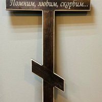 Крест Вечная Память, сосна
