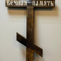 Крест Вечная Память, сосна